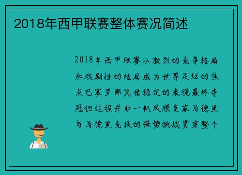 2018年西甲联赛整体赛况简述