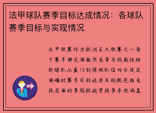 法甲球队赛季目标达成情况：各球队赛季目标与实现情况