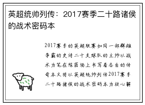 英超统帅列传：2017赛季二十路诸侯的战术密码本