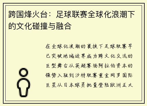 跨国烽火台：足球联赛全球化浪潮下的文化碰撞与融合