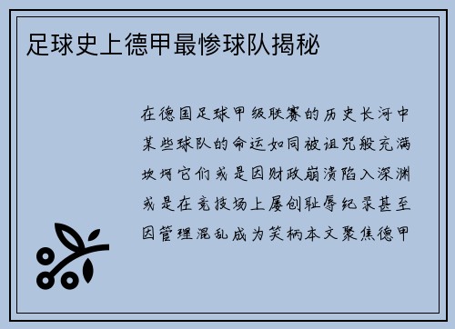 足球史上德甲最惨球队揭秘