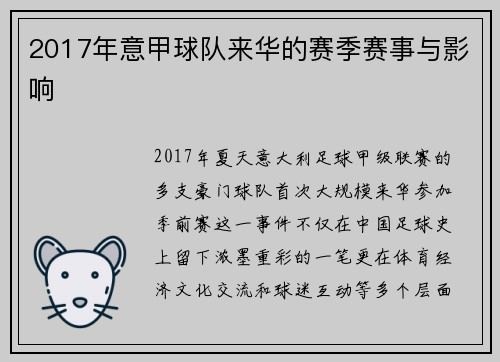 2017年意甲球队来华的赛季赛事与影响