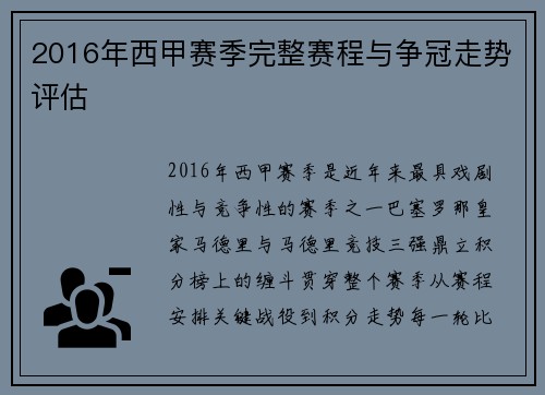 2016年西甲赛季完整赛程与争冠走势评估