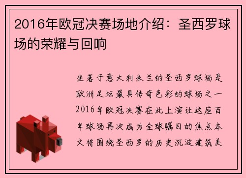 2016年欧冠决赛场地介绍：圣西罗球场的荣耀与回响