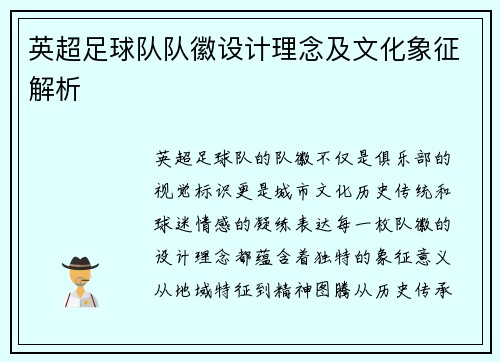 英超足球队队徽设计理念及文化象征解析