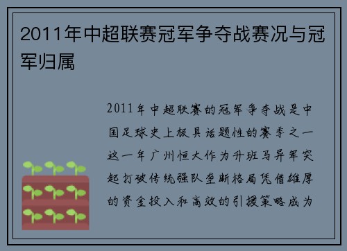 2011年中超联赛冠军争夺战赛况与冠军归属