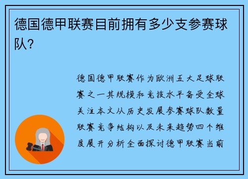 德国德甲联赛目前拥有多少支参赛球队？