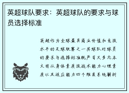 英超球队要求：英超球队的要求与球员选择标准