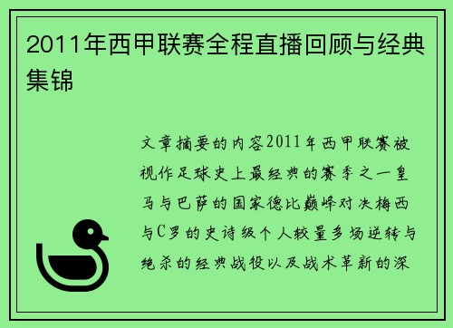 2011年西甲联赛全程直播回顾与经典集锦