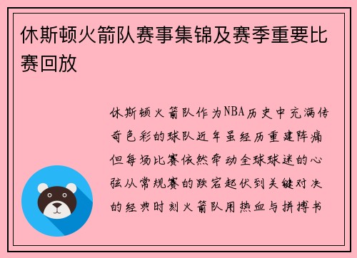 休斯顿火箭队赛事集锦及赛季重要比赛回放