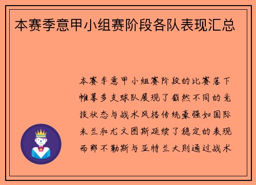 本赛季意甲小组赛阶段各队表现汇总