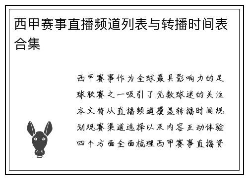 西甲赛事直播频道列表与转播时间表合集