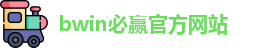 BWIN·必赢 (中国)唯一官方网站